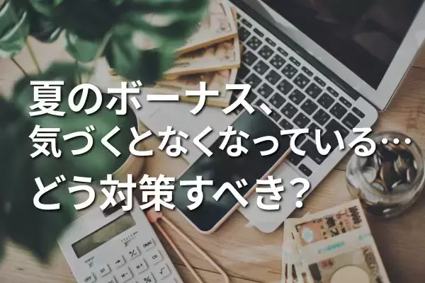 「夏のボーナス！気づくとなくなっている問題」対策。本多静六型「全額貯蓄」と大家族FP型「年次出費消化」