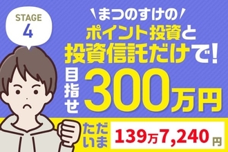 9万円プラスで絶好調！注目の金（ゴールド）関連ファンドの解説も！まつのすけの「ポイント投資と投資信託だけで300万円」