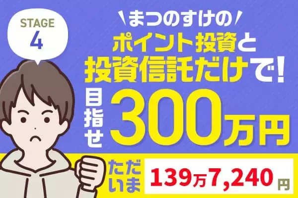 9万円プラスで絶好調！注目の金（ゴールド）関連ファンドの解説も！まつのすけの「ポイント投資と投資信託だけで300万円」