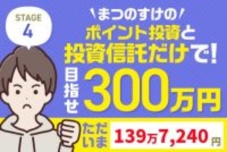 9万円プラスで絶好調！注目の金（ゴールド）関連ファンドの解説も！まつのすけの「ポイント投資と投資信託だけで300万円」