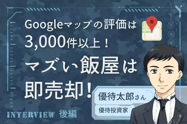 老後不安こそ、優待投資で乗り切れる！優待メシ食べ歩きの理由とは：優待投資家・優待太郎さんインタビュー後編