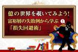 「番外編：富裕層の失敗例から学ぶ「損失回避術」　CASE12　夫が残した資産4割を失う！【未亡人型富裕層】の失敗例」の画像1