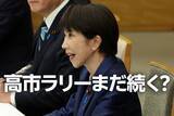 「日本株：高市ラリーまだ続く？懸念は地政学リスクの高まりと長期金利上昇（窪田真之）」の画像1