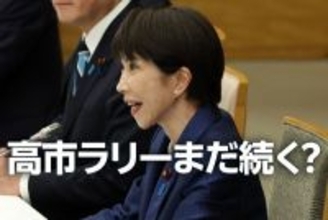 日本株：高市ラリーまだ続く？懸念は地政学リスクの高まりと長期金利上昇（窪田真之）