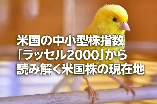 米国の中小型株指数「ラッセル2000」から読み解く米国株の現在地（土信田雅之）