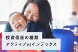 「投資信託の種類：アクティブvsインデックス」の画像1