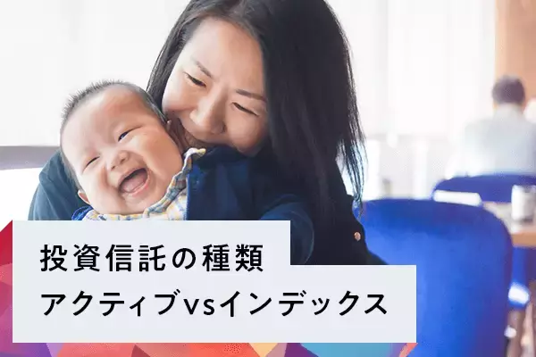 投資信託の種類：アクティブvsインデックス