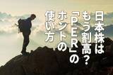 「日本株はもう割高？「PER」のホントの使い方」の画像1