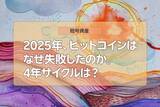 「ビットコインはトレジャリー企業ブームでも「金」に負け。「4年サイクルの冬の時代」どうなる？」の画像1