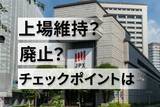 「東証、上場基準未達企業の「改善期間」が31日終了」の画像1