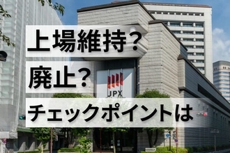 東証、上場基準未達企業の「改善期間」が31日終了