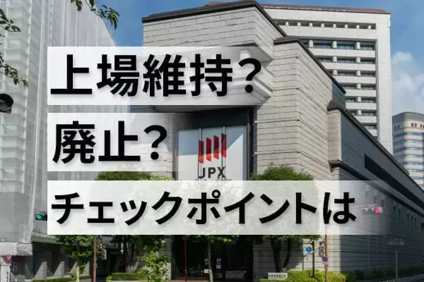 東証、上場基準未達企業の「改善期間」が31日終了