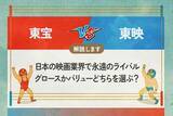 「東宝 vs 東映　日本の映画業界で永遠のライバル　グロースかバリューどちらを選ぶ？」の画像1