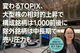 「変わるTOPIX、「大型株の相対的上昇で構成銘柄は1,000前後に」「除外銘柄は中長期で売り圧力も」　ニッセイ基礎研究所、森下氏インタビュー」の画像1