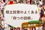 「売却は一部でもOK？積立投資の「よくある四つの誤解」を解消しよう」の画像1