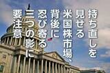 「持ち直しを見せる米国株市場、背後に忍び寄る「三つの影」には注意（土信田雅之）」の画像1