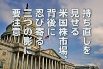 持ち直しを見せる米国株市場、背後に忍び寄る「三つの影」には注意（土信田雅之）
