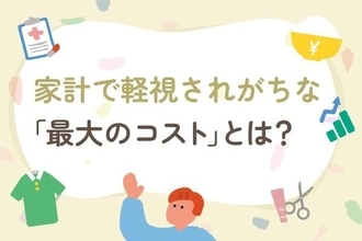 支出を削るだけでは不十分…家計で軽視されがちな「最大のコスト」とは？