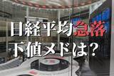 「日経平均、3日連続大幅安。下値メドは？中東危機長期化、複合ショックに警戒」の画像1