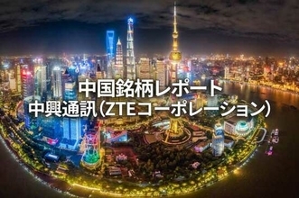 中興通訊（ZTEコーポレーション）