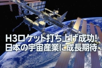 H3ロケット打ち上げ成功！日本の宇宙産業に成長期待（窪田真之）