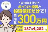 「夏枯れの中でもプラス8万円！まつのすけの「ポイント投資と投資信託だけで300万円」」の画像1