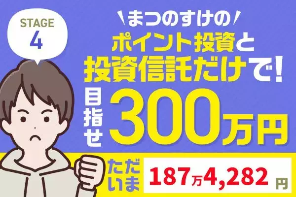 夏枯れの中でもプラス8万円！まつのすけの「ポイント投資と投資信託だけで300万円」