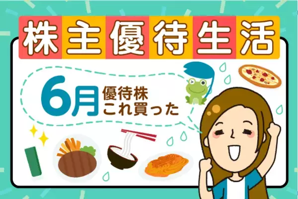 かすみちゃんの優待生活：6月買った株と売った株、新設優待は？