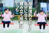 「投資信託とETF、自分に合う積み立て投資はどっち？ETFなら貸株も」の画像1