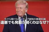 「トランプ関税は違憲の判決！今まで払った関税はどうなる？これから何が起こる？（窪田真之）」の画像1