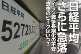 「日経平均さらに急落、イラン戦争長期化の不安、恐怖のピークはいつ？（窪田真之）」の画像1