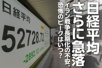 日経平均さらに急落、イラン戦争長期化の不安、恐怖のピークはいつ？（窪田真之）