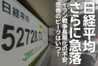 日経平均さらに急落、イラン戦争長期化の不安、恐怖のピークはいつ？（窪田真之）