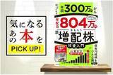 「『年収300万円から年配当804万円をもらう「激・増配株」投資入門』【書籍紹介】」の画像1