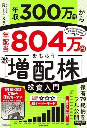 『年収300万円から年配当804万円をもらう「激・増配株」投資入門』【書籍紹介】