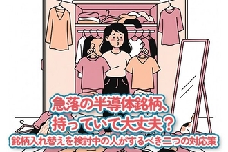 急落の半導体銘柄、持っていて大丈夫？銘柄入れ替えを検討中の人がするべき二つの対応策