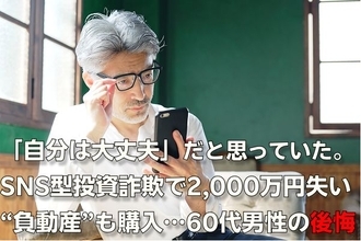 老後資金2,000万円を〈投資詐欺〉で失った60代男性、きっかけは定年退職後にハマったSNS。「自分は大丈夫」だと思っていたのに…【弁護士が「詐欺被害者の厳しい現実」と「具体的な回避策」を解説】