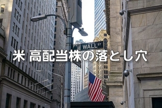 6.2％？NASDAQ100高配当株のリスク。「利回り」だけで買わないで