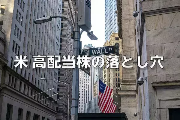 6.2％？NASDAQ100高配当株のリスク。「利回り」だけで買わないで