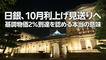 日銀、10月利上げ「見送り」へ…基調物価2％到達を認める本当の意味（愛宕伸康）
