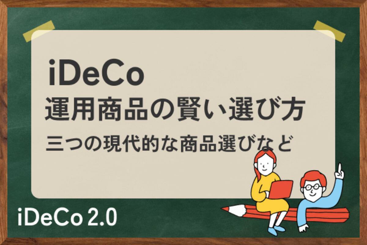 iDeCoの運用商品の賢い選び方とは？基本から三つの現代的アプローチ - エキサイトニュース
