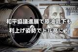 「和平協議進展で原油低下も、FRBタカ派傾斜でドル高に！」の画像1