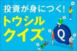 「2023年までのつみたてNISAで買えるインデックスファンドはどれ？【トレンド／トウシルクイズ・NISA】」の画像1