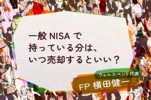 一般NISAで持っている分は、いつ売却するといい？
