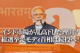 「インド市場が乱高下した理由は？モディ首相は総選挙で続投へ！（香川睦）」の画像1