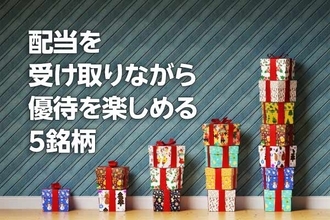 ソフトバンク、伊藤園…配当＆株主優待、両方もらえる5銘柄！（茂木 春輝）