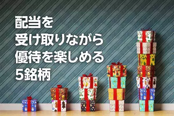 ソフトバンク、伊藤園…配当＆株主優待、両方もらえる5銘柄！
