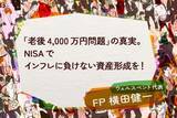 「「老後4,000万円問題」の真実。NISAでインフレに負けない資産形成を！」の画像1