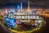 「中芯国際集成電路製造（SMIC）」の画像1