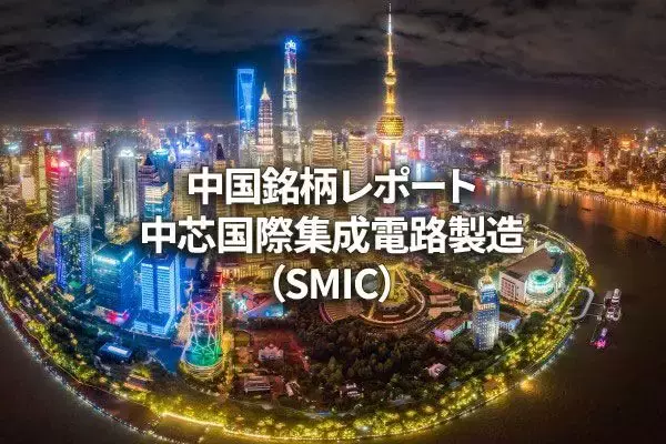 中芯国際集成電路製造（SMIC）